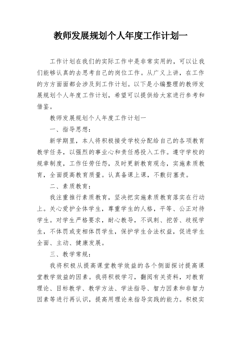 教师发展规划个人年度工作计划一