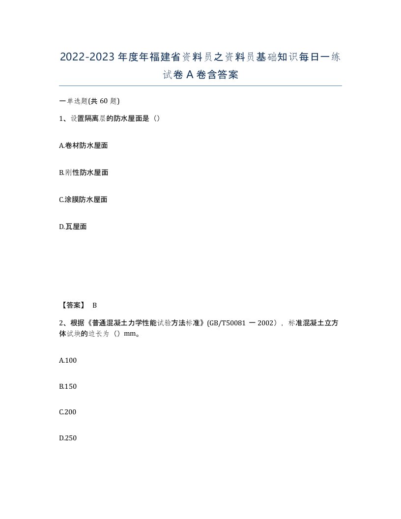 2022-2023年度年福建省资料员之资料员基础知识每日一练试卷A卷含答案