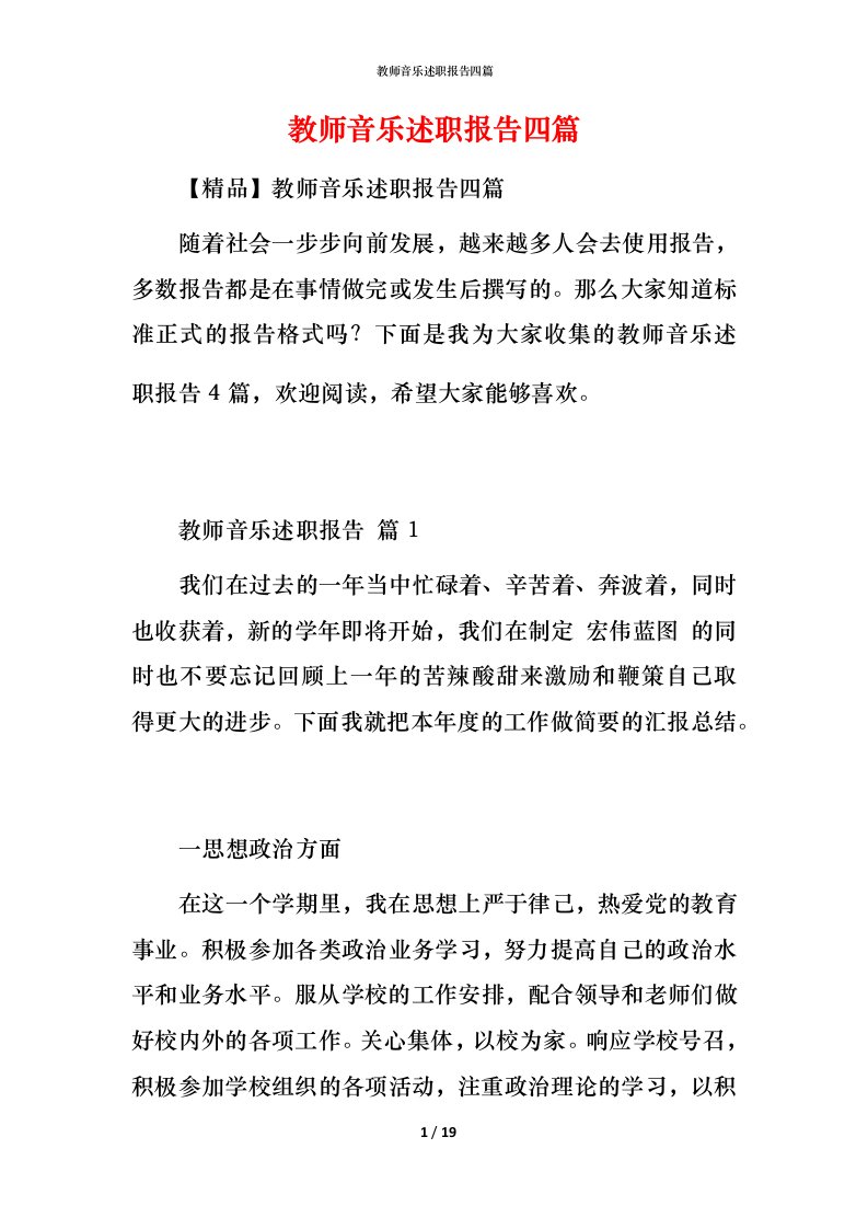 教师音乐述职报告四篇