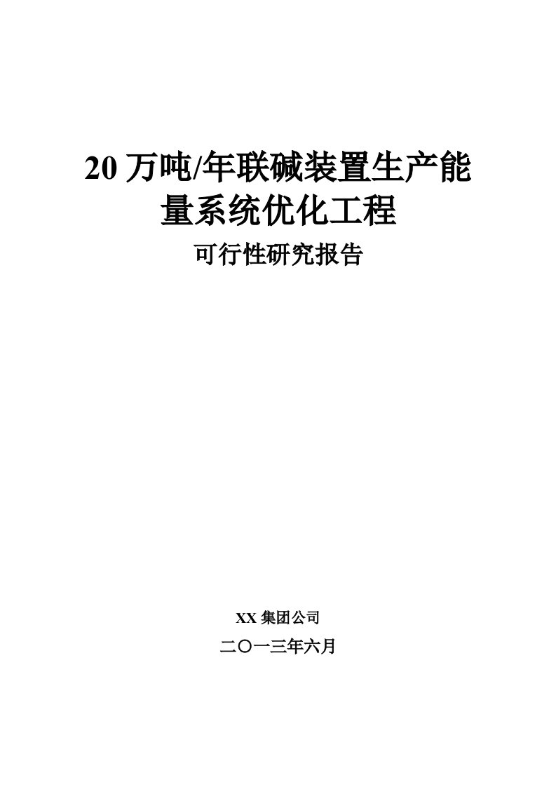 20万吨年联碱装置生产能量系统优化工程可行性研究报告