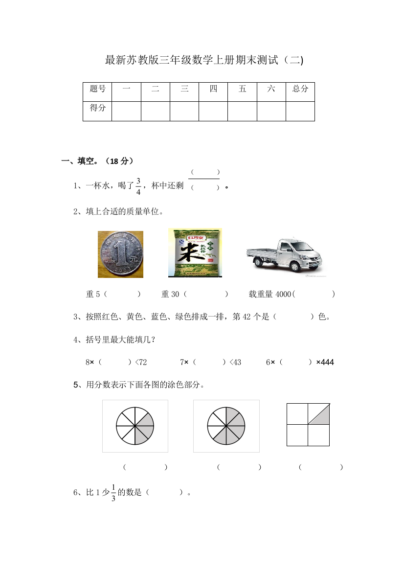 最新苏教版三年级数学上册期末测试二