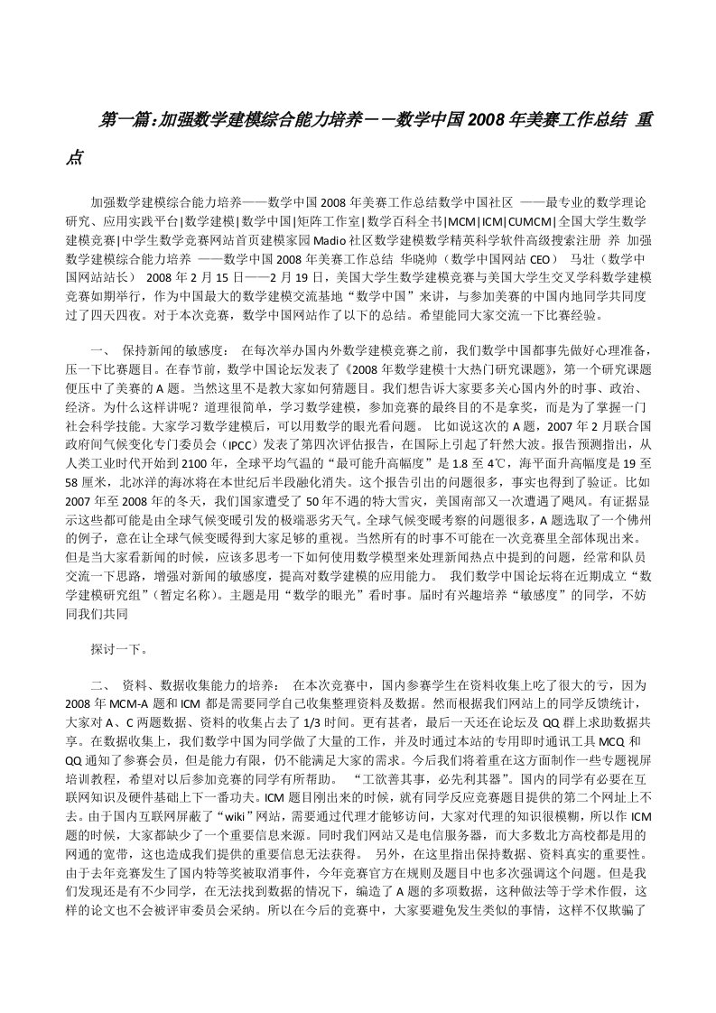 加强数学建模综合能力培养――数学中国2008年美赛工作总结重点（五篇材料）[修改版]