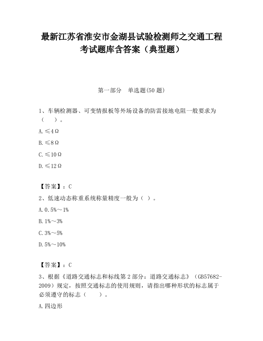 最新江苏省淮安市金湖县试验检测师之交通工程考试题库含答案（典型题）