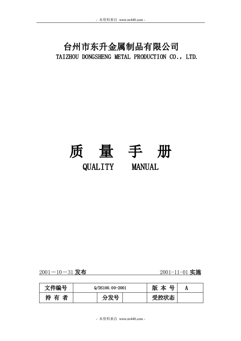 《东升金属制品(阀门制造)公司质量手册》(29页)-质量手册