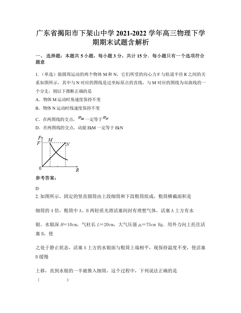 广东省揭阳市下架山中学2021-2022学年高三物理下学期期末试题含解析