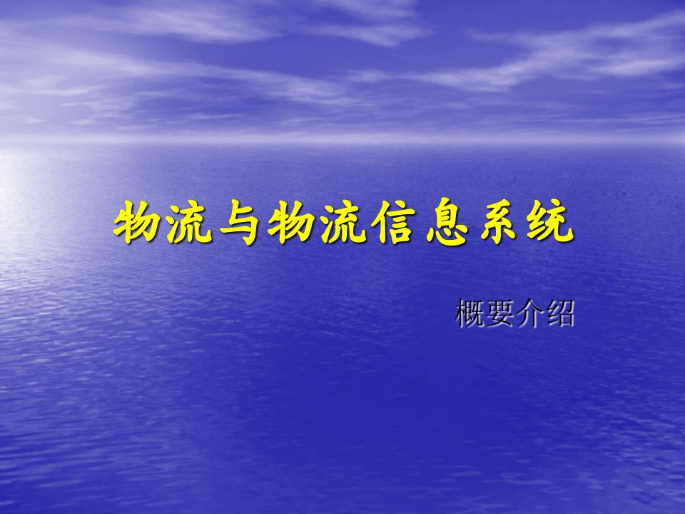 物流与物流信息系统