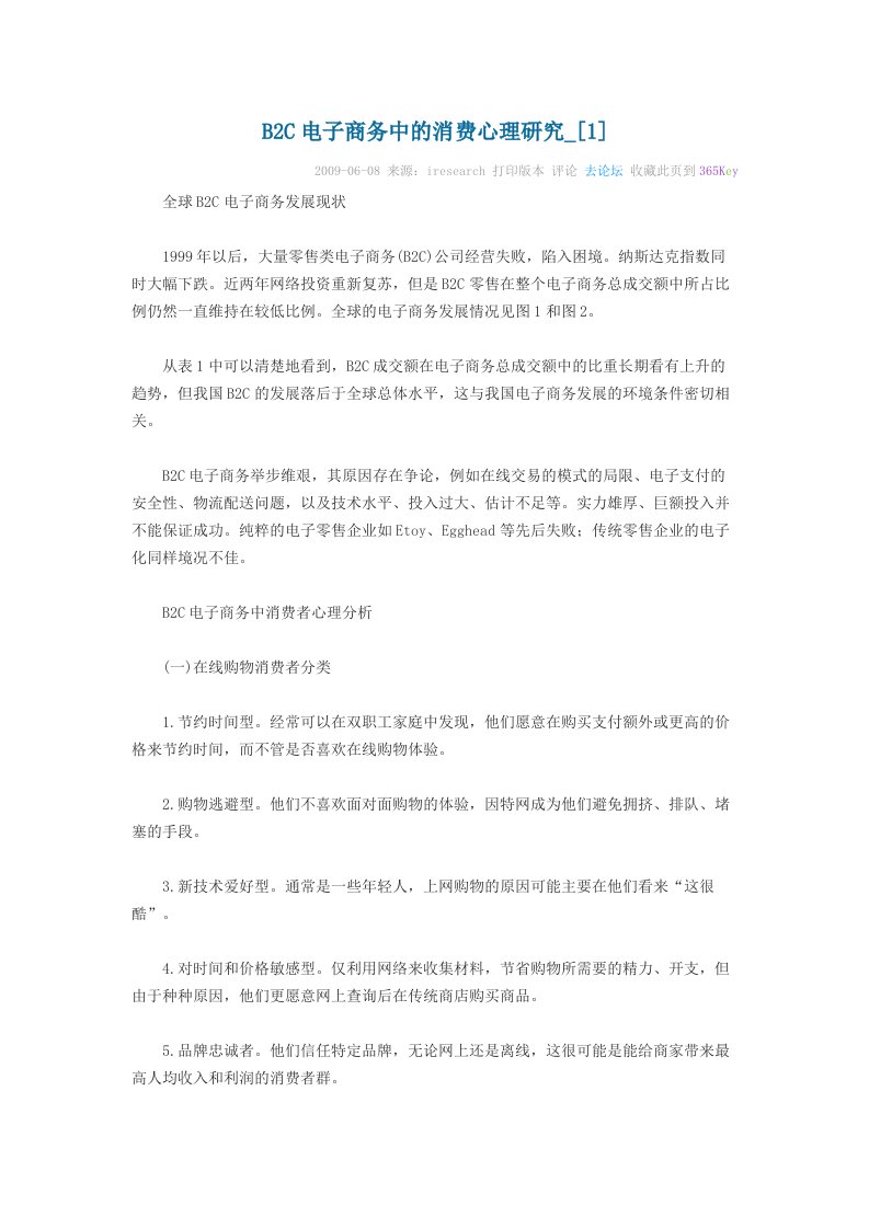 B2C电子商务中的消费心理研究