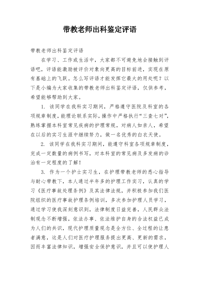 带教老师出科鉴定评语