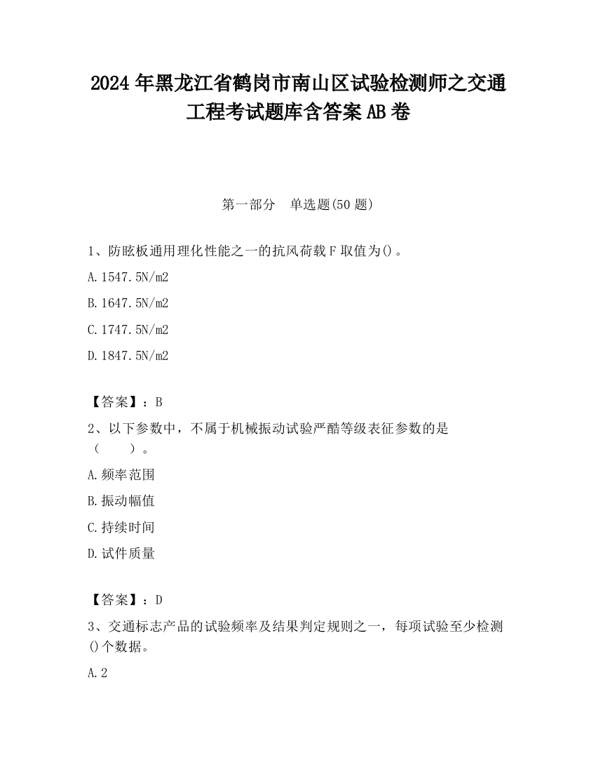 2024年黑龙江省鹤岗市南山区试验检测师之交通工程考试题库含答案AB卷