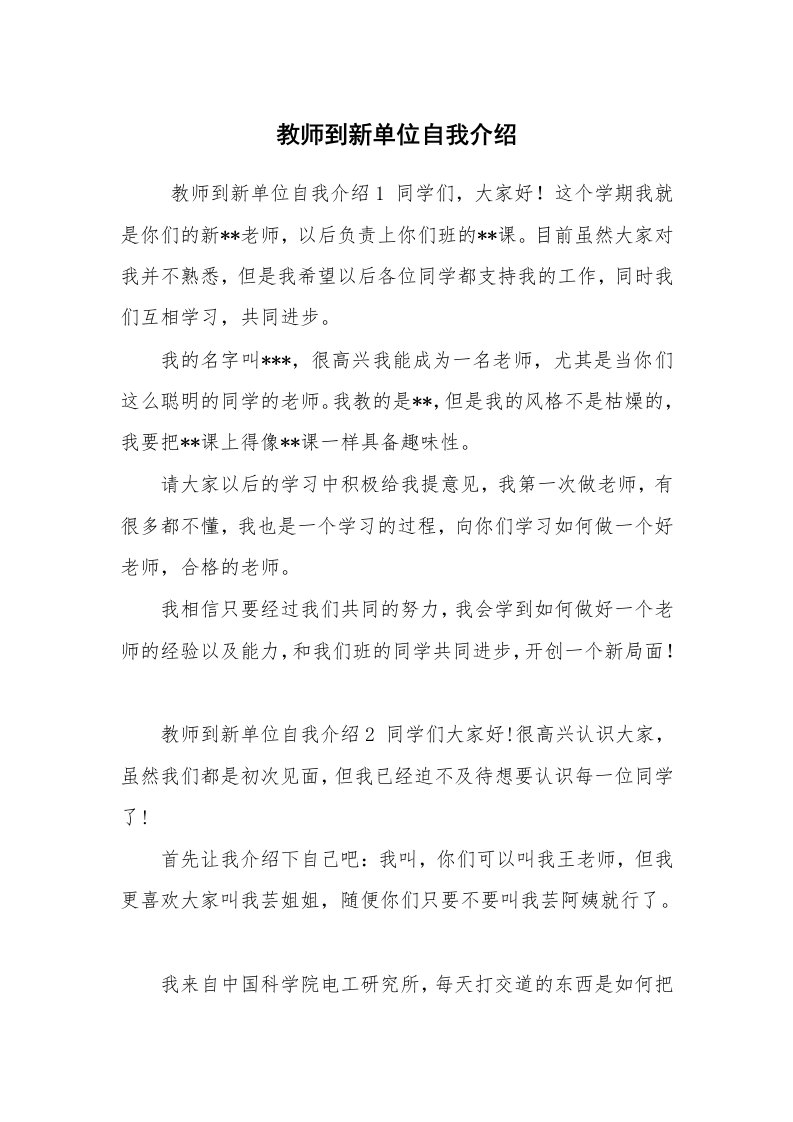 求职离职_自我介绍_教师到新单位自我介绍_1