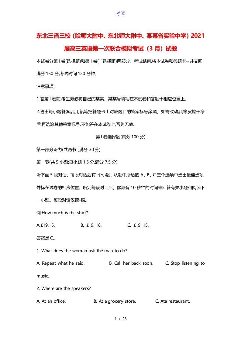 东北三省三校哈师大附中东北师大附中辽宁省实验中学2021届高三英语第一次联合模拟考试3月试题