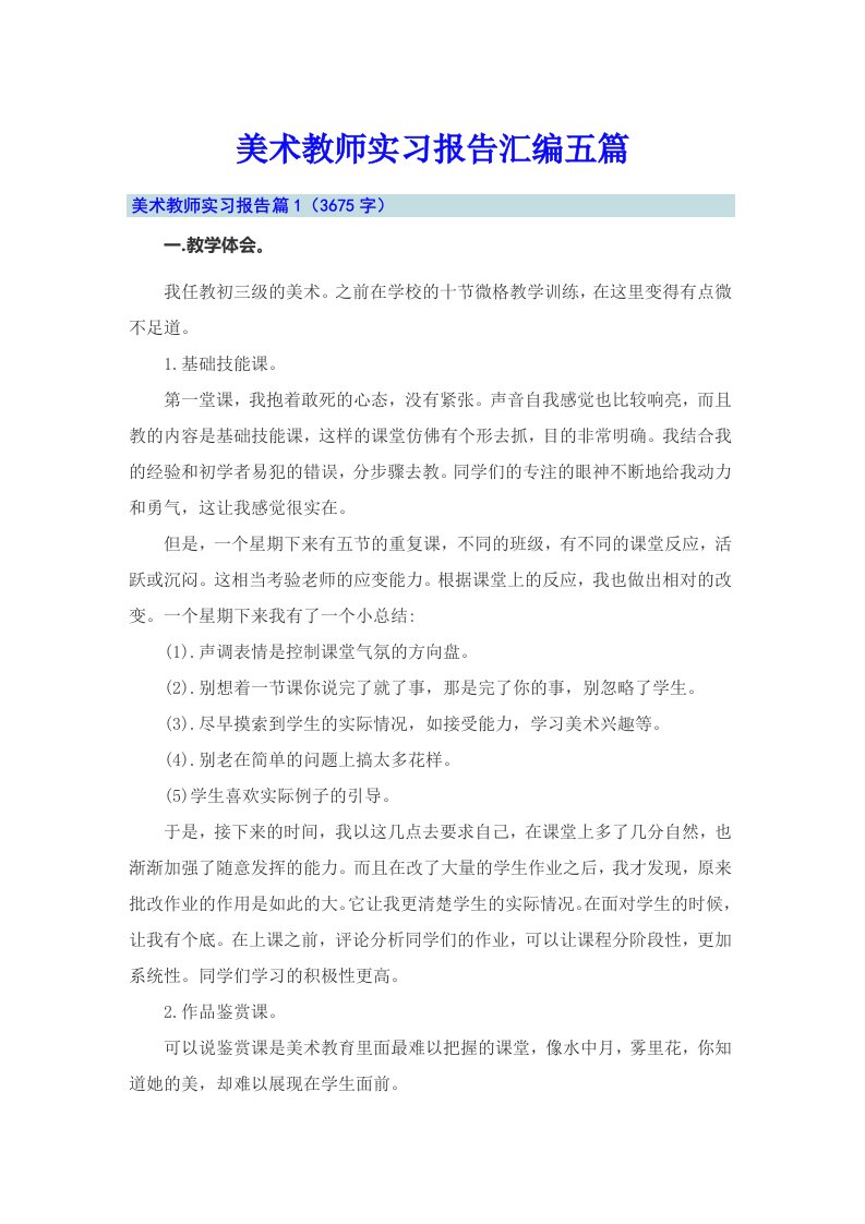 美术教师实习报告汇编五篇