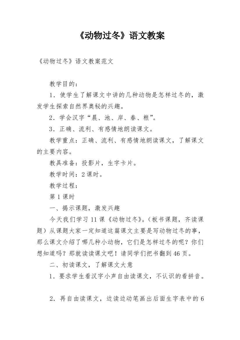 《动物过冬》语文教案