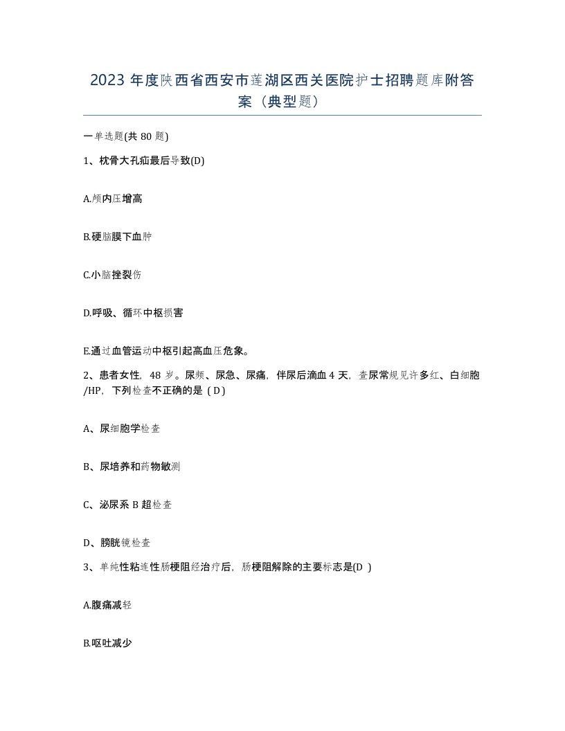 2023年度陕西省西安市莲湖区西关医院护士招聘题库附答案典型题