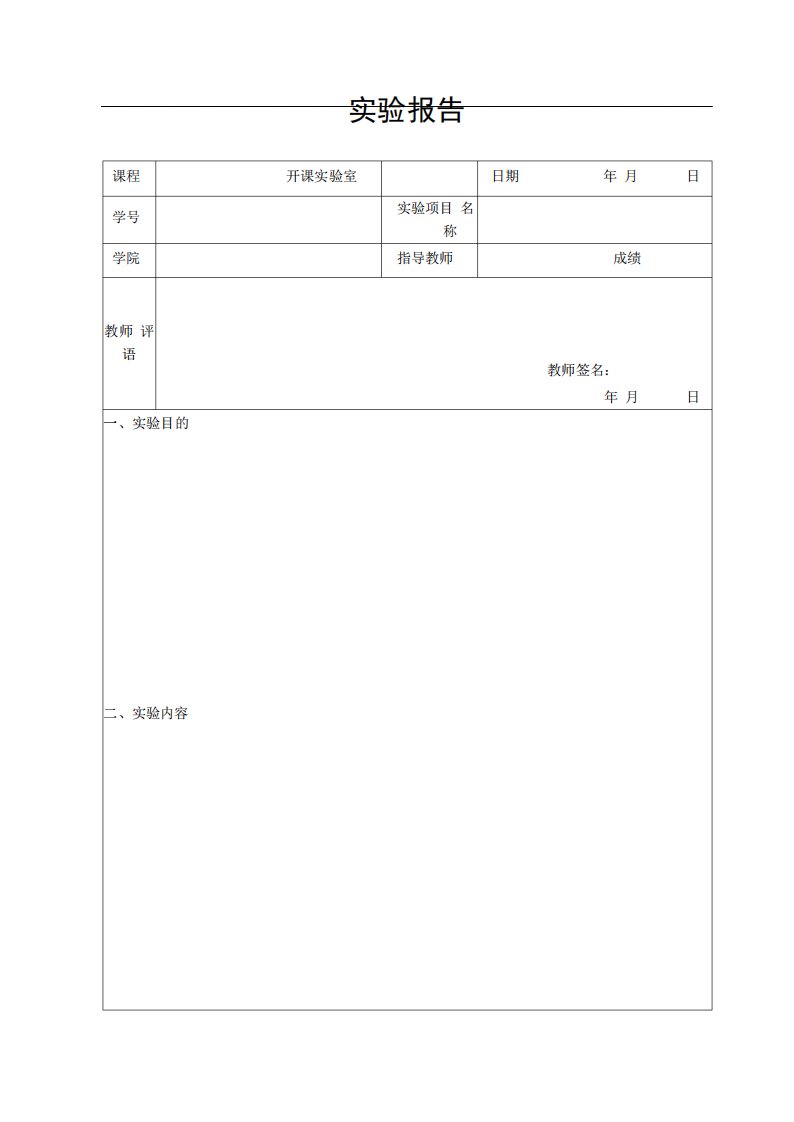 空白实验报告