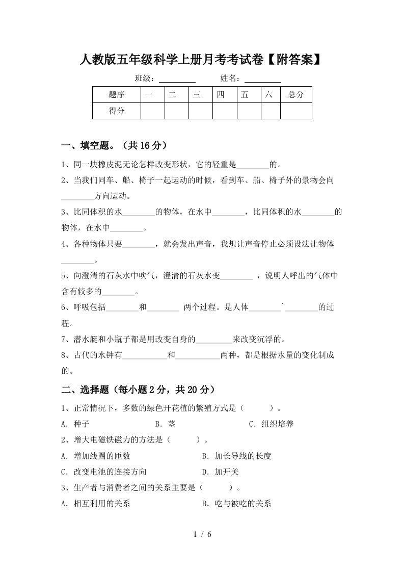 人教版五年级科学上册月考考试卷附答案