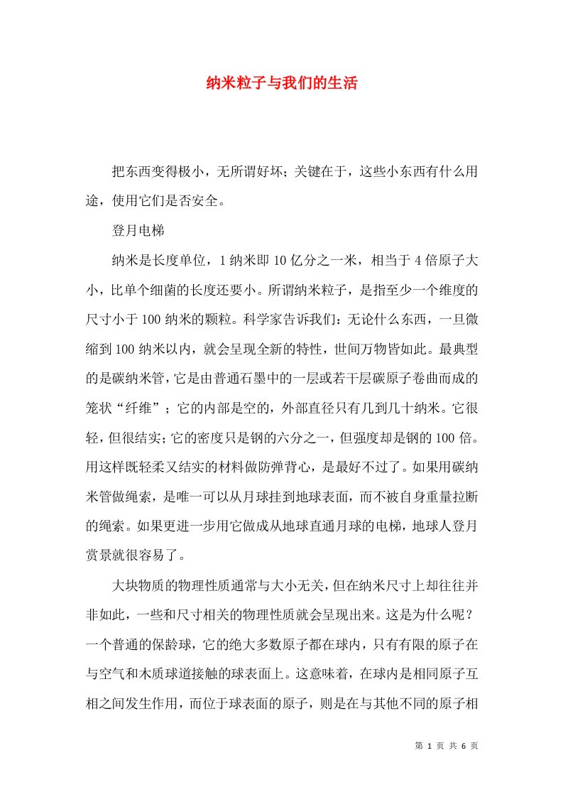 纳米粒子与我们的生活