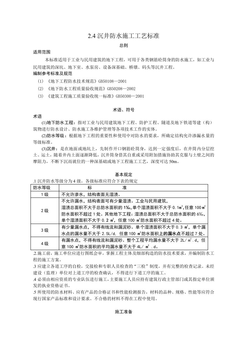 沉井防水的施工工艺标准