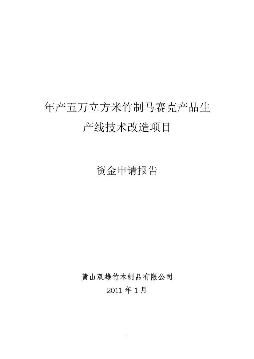 年产5万立方米竹制马赛克产品技术改造可行性研究报告