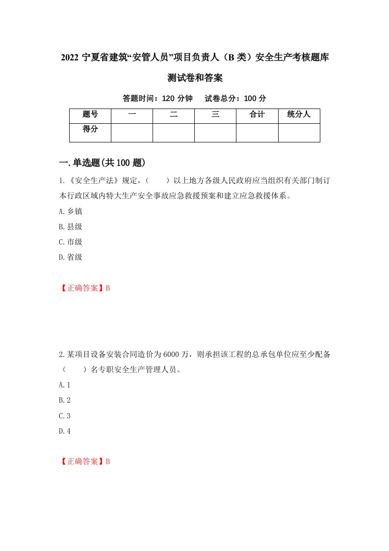 2022宁夏省建筑安管人员项目负责人B类安全生产考核题库测试卷和答案第22次