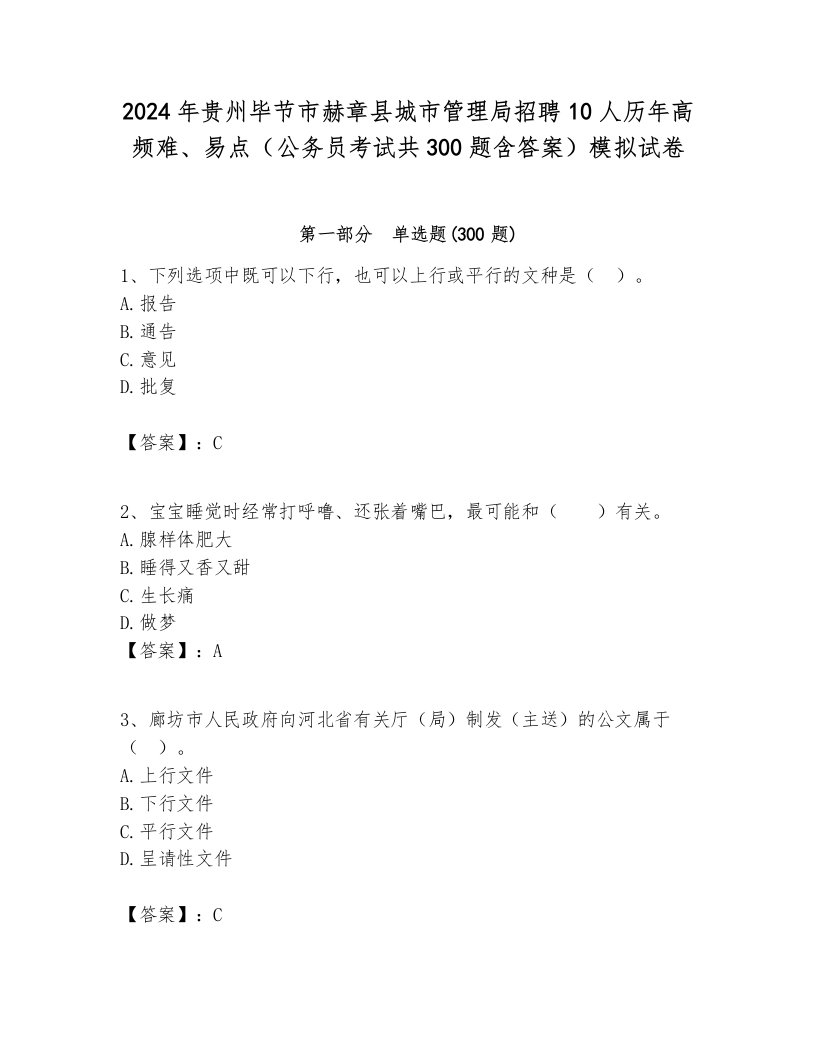 2024年贵州毕节市赫章县城市管理局招聘10人历年高频难、易点（公务员考试共300题含答案）模拟试卷必考题