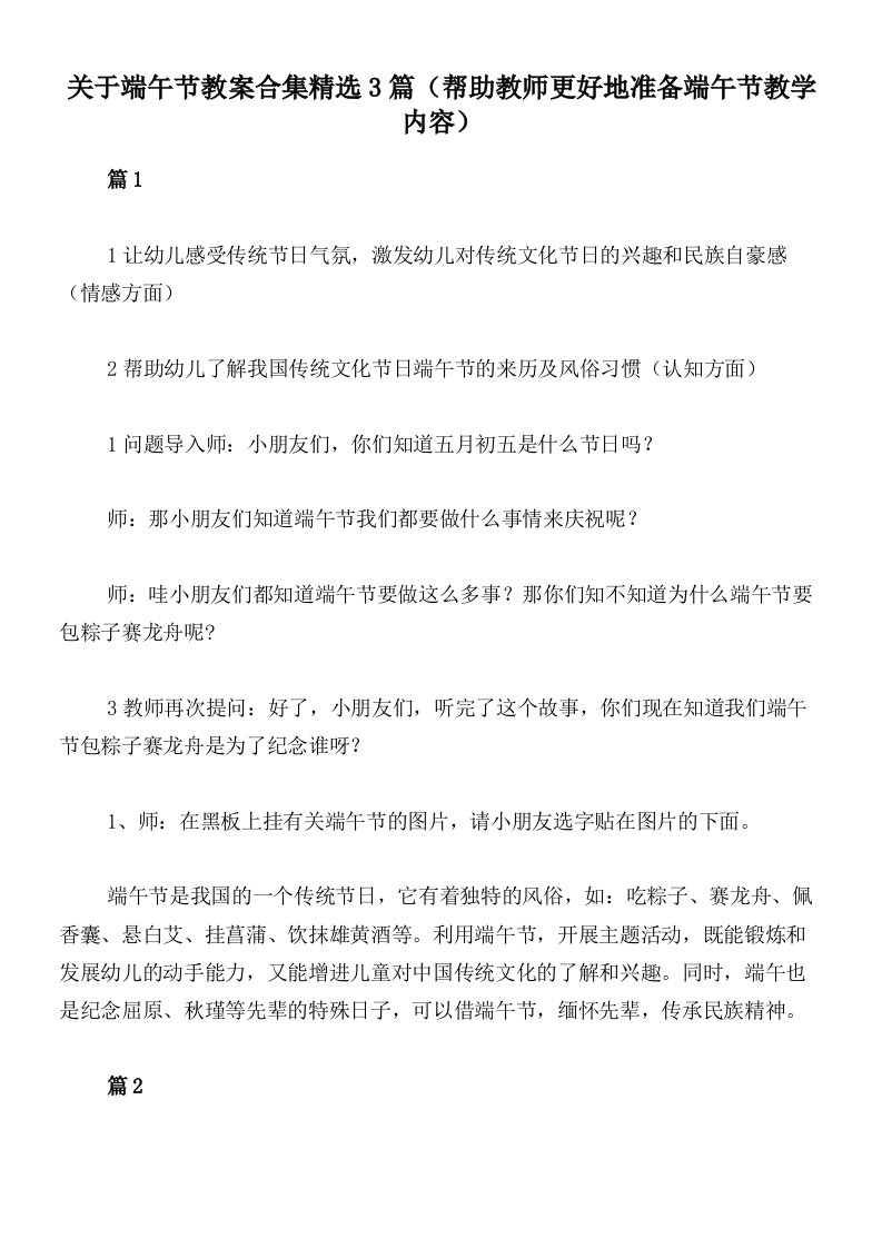 关于端午节教案合集精选3篇（帮助教师更好地准备端午节教学内容）