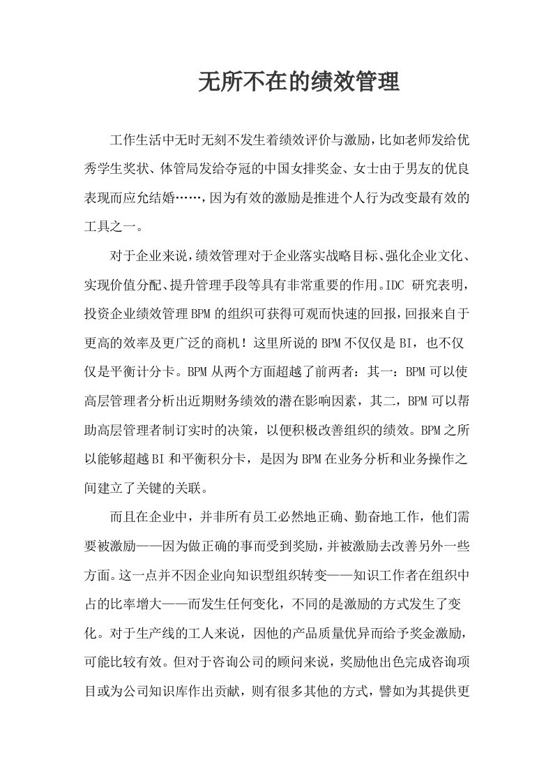 无所不在的绩效管理(1)