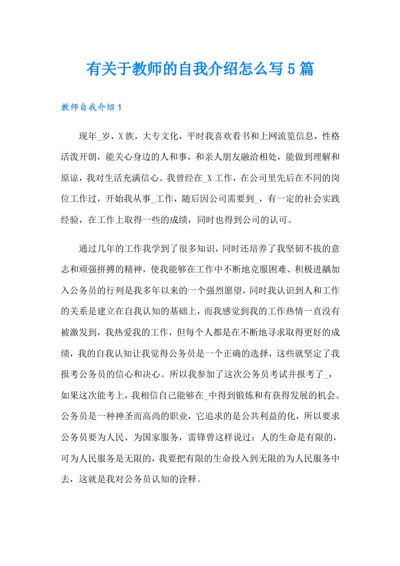 有关于教师的自我介绍怎么写5篇