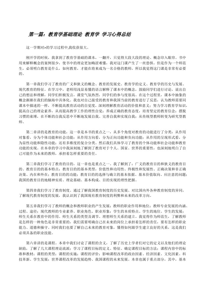 教育学基础理论教育学学习心得总结[5篇范文][修改版]