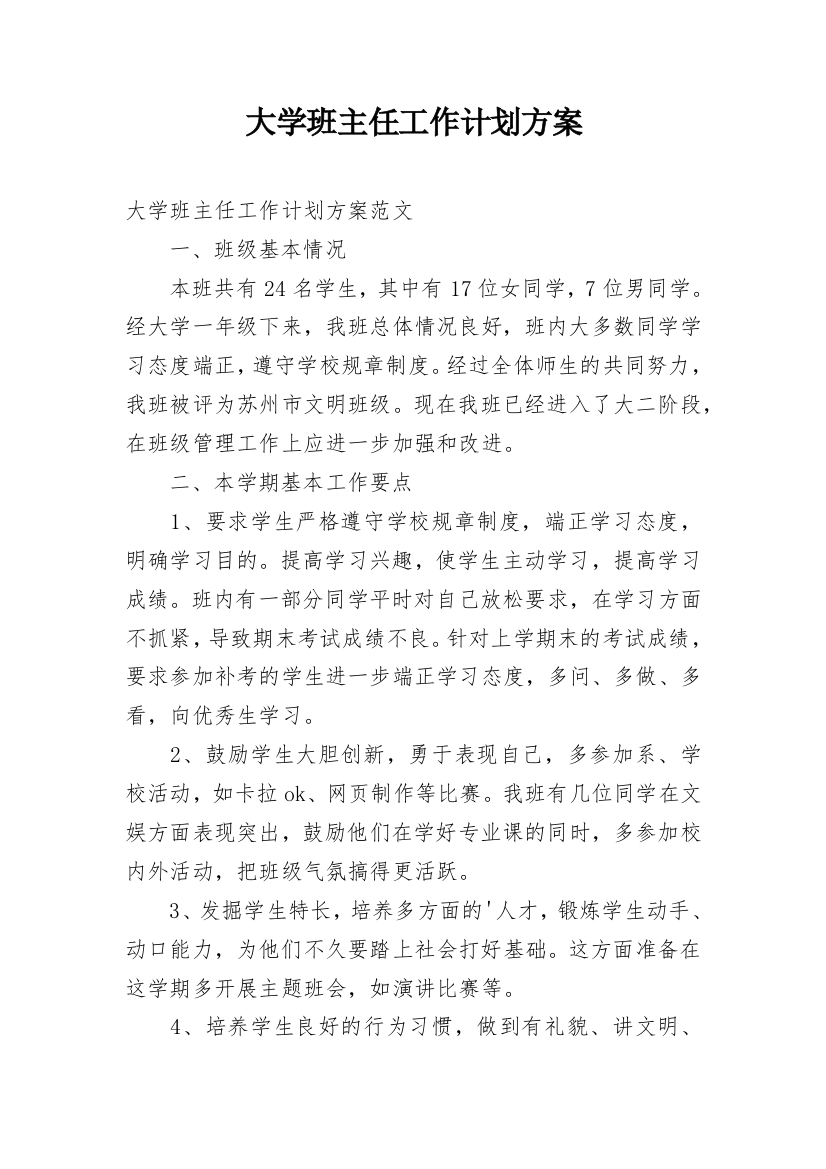 大学班主任工作计划方案