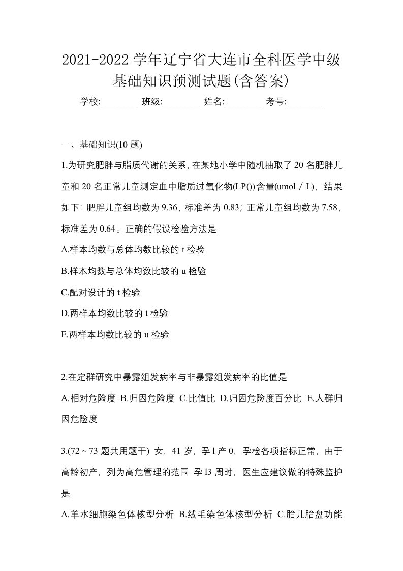 2021-2022学年辽宁省大连市全科医学中级基础知识预测试题含答案