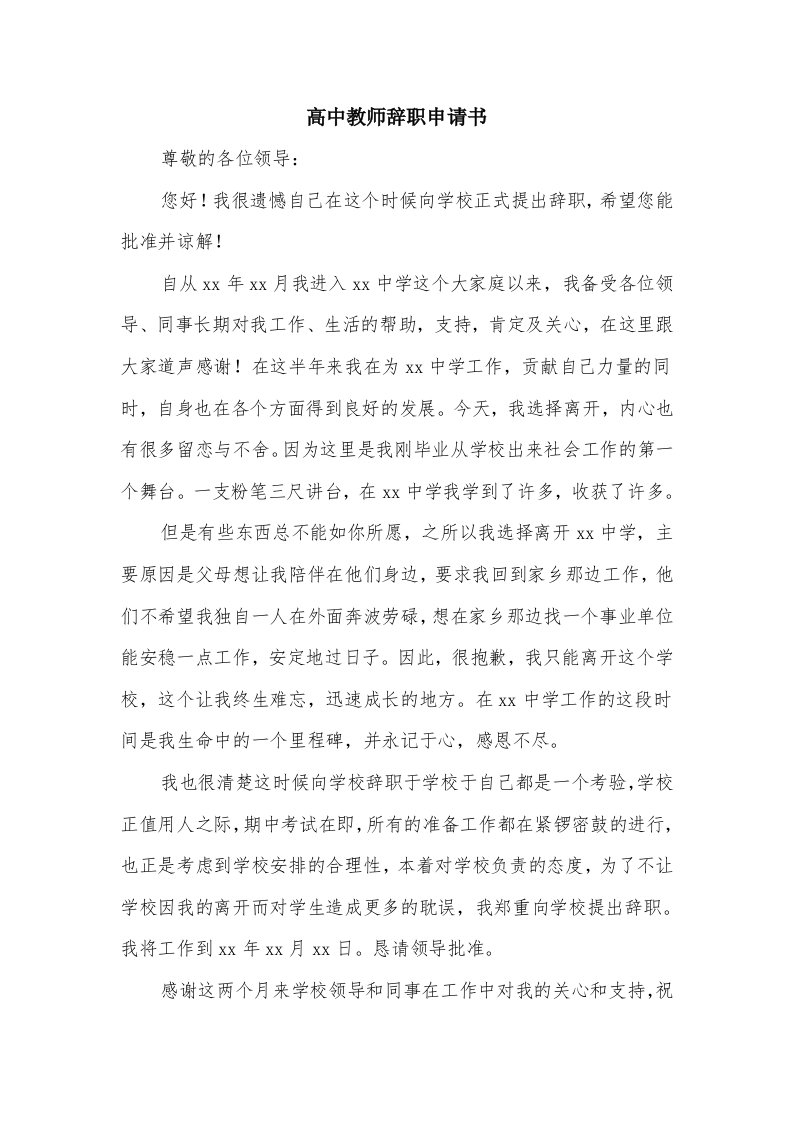 高中教师辞职申请书