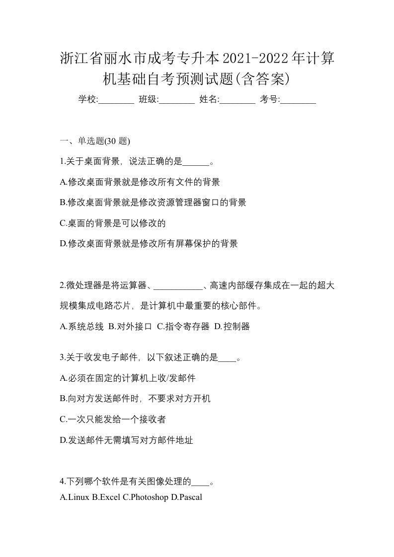 浙江省丽水市成考专升本2021-2022年计算机基础自考预测试题含答案