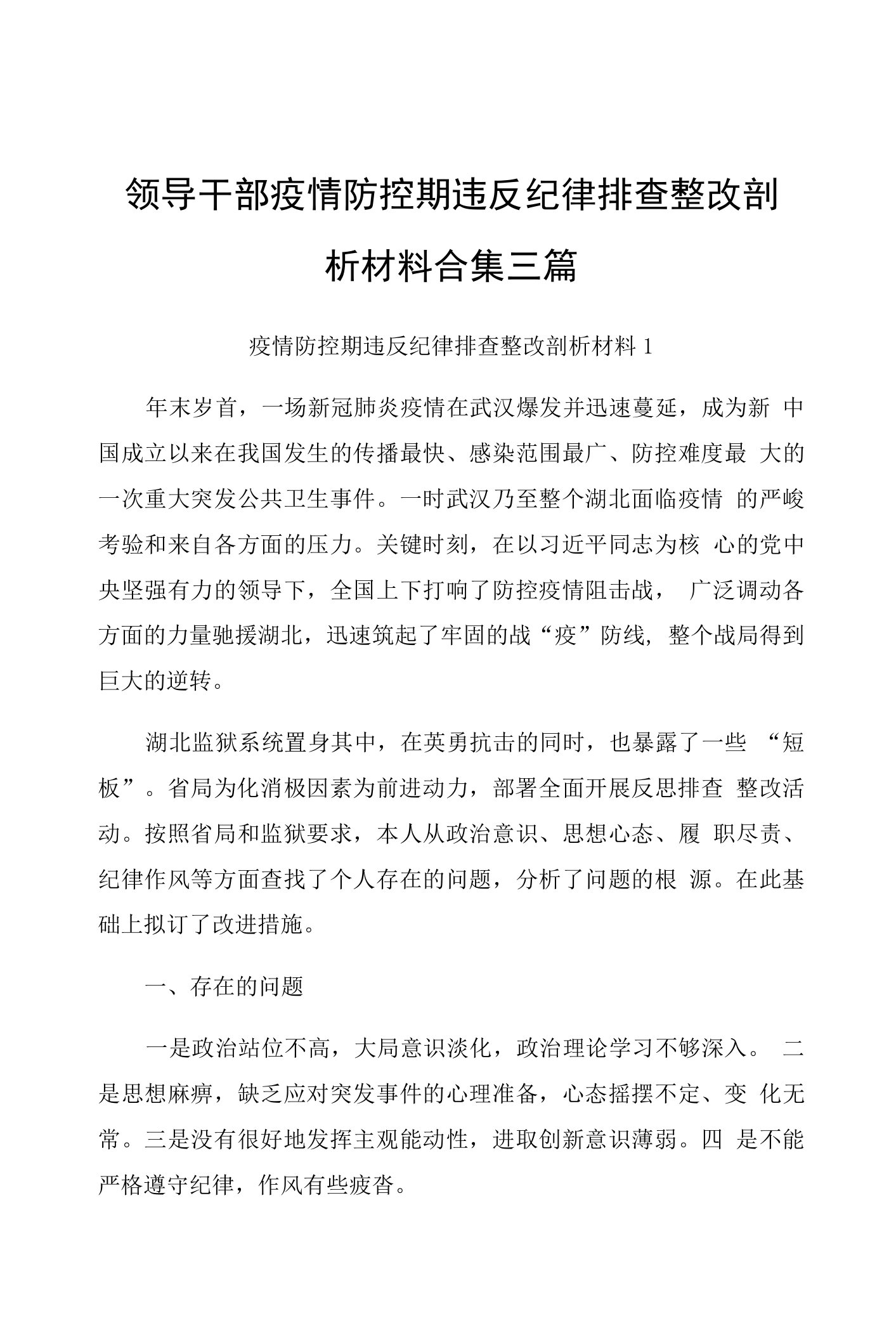 领导干部疫情防控期违反纪律排查整改剖析材料合集三篇