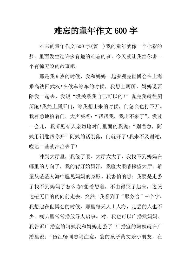 难忘的童年作文600字