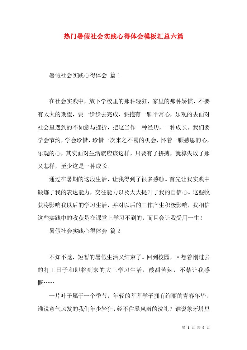 热门暑假社会实践心得体会模板汇总六篇