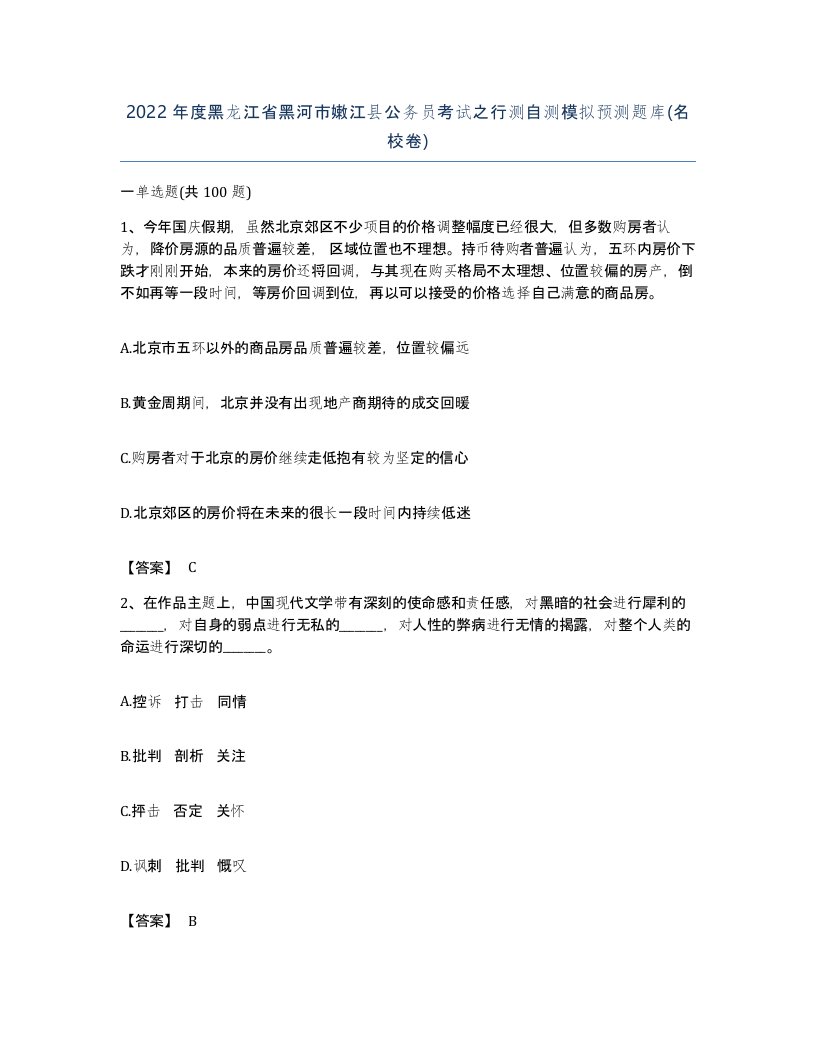 2022年度黑龙江省黑河市嫩江县公务员考试之行测自测模拟预测题库名校卷