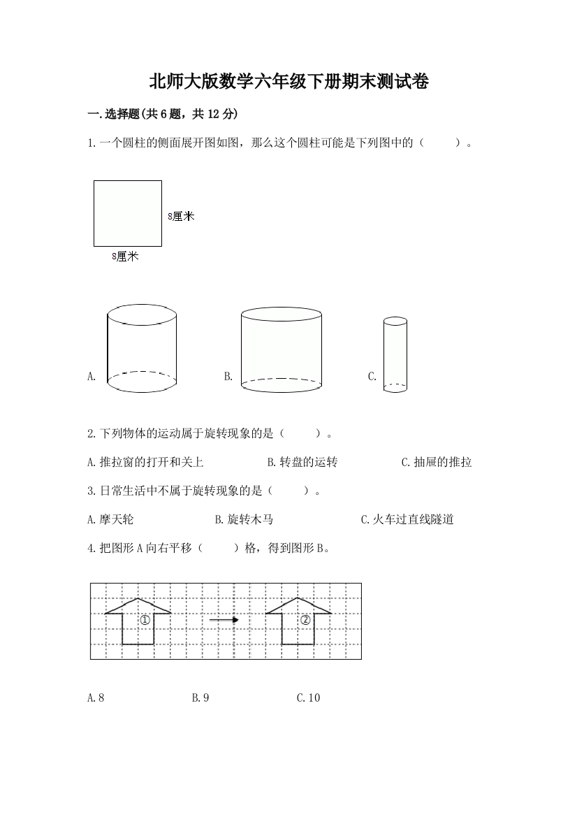 北师大版数学六年级下册期末测试卷精品【典型题】