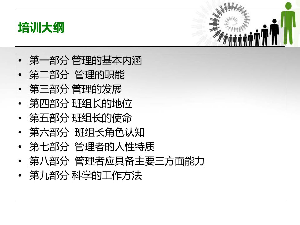 管理者素质和角色定位班组长职责