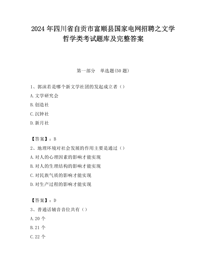 2024年四川省自贡市富顺县国家电网招聘之文学哲学类考试题库及完整答案