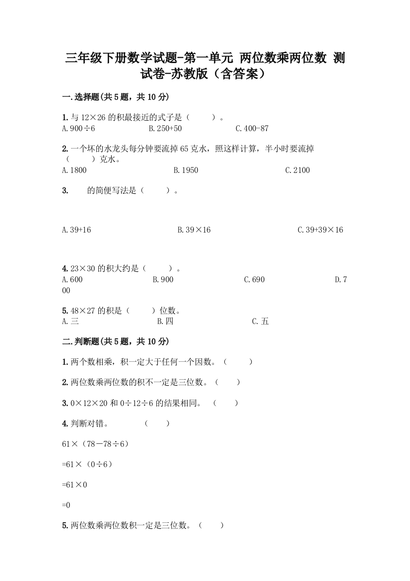 三年级下册数学试题-第一单元-两位数乘两位数-测试卷-苏教版含答案-1