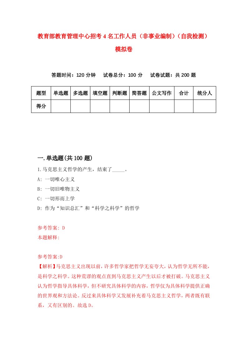 教育部教育管理中心招考4名工作人员非事业编制自我检测模拟卷5