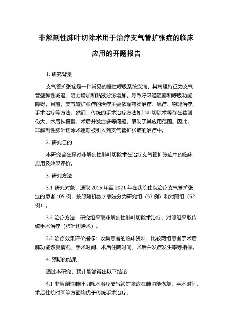 非解剖性肺叶切除术用于治疗支气管扩张症的临床应用的开题报告