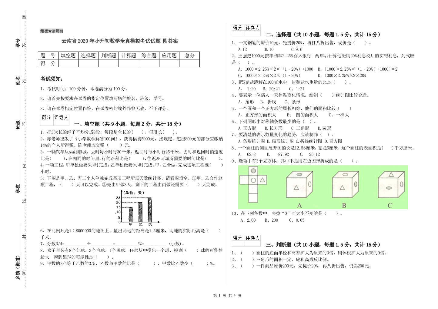 云南省2020年小升初数学全真模拟考试试题-附答案