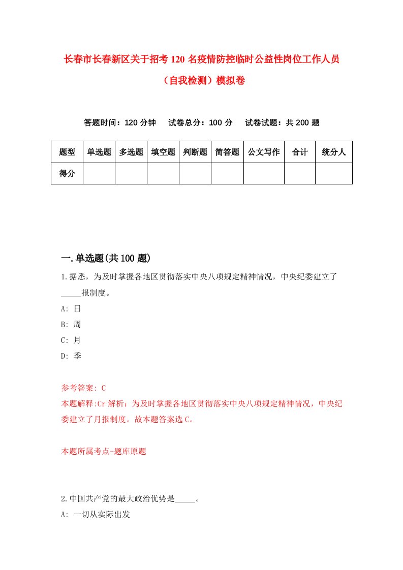 长春市长春新区关于招考120名疫情防控临时公益性岗位工作人员自我检测模拟卷第7版