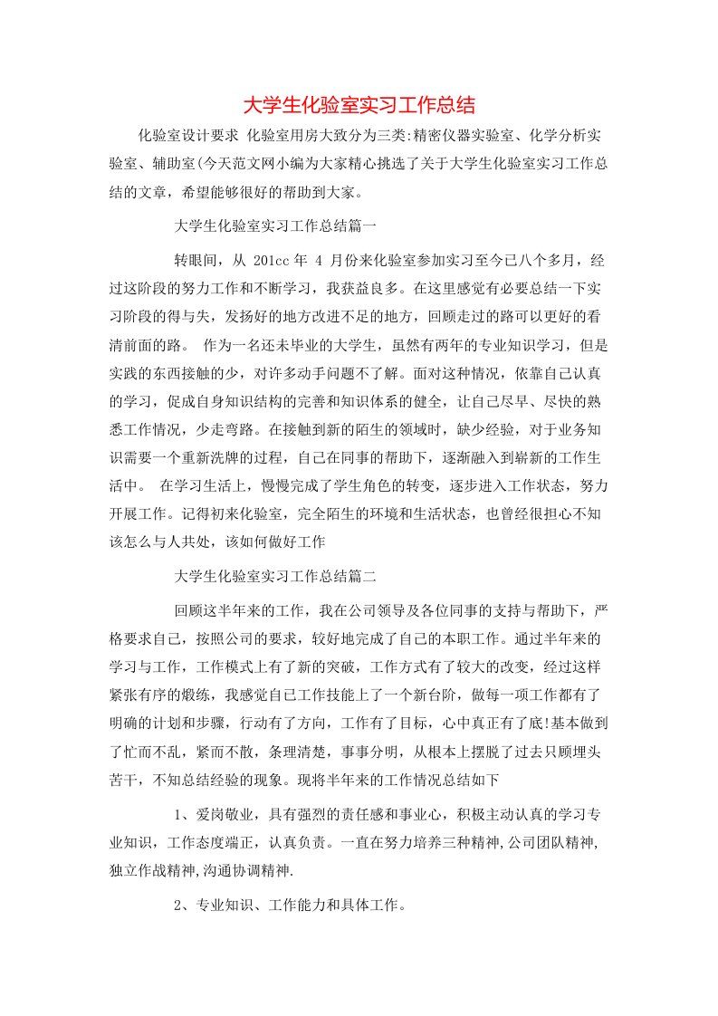 大学生化验室实习工作总结