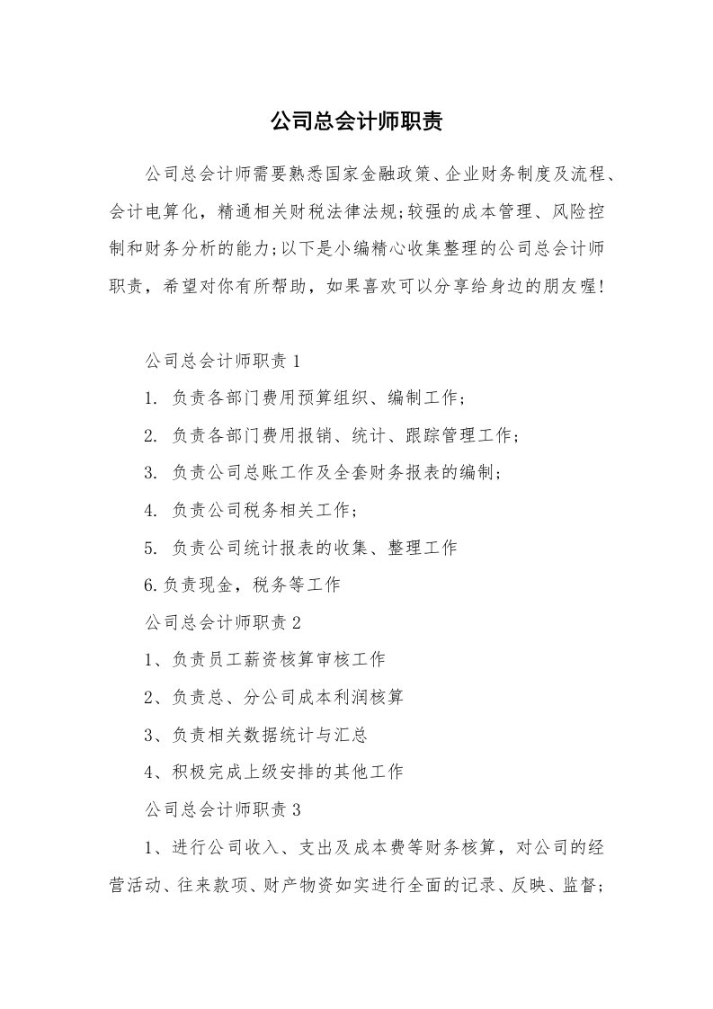 办公文秘_公司总会计师职责