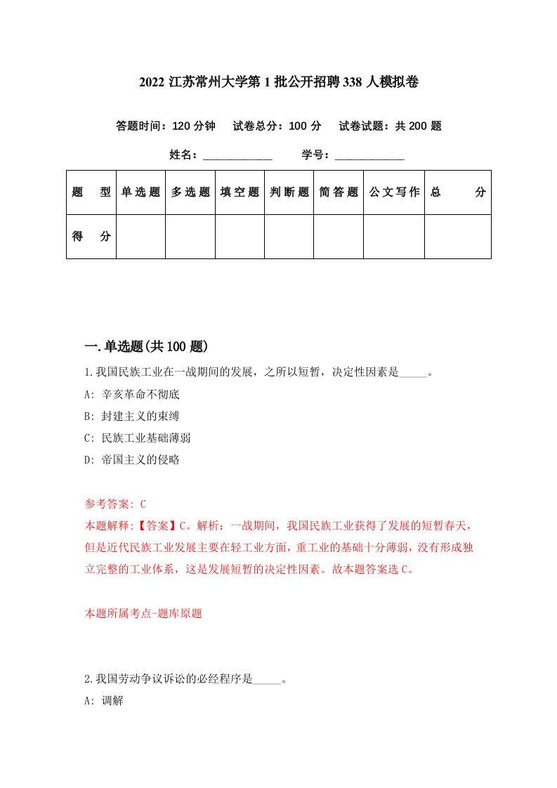 2022江苏常州大学第1批公开招聘338人模拟卷第31期