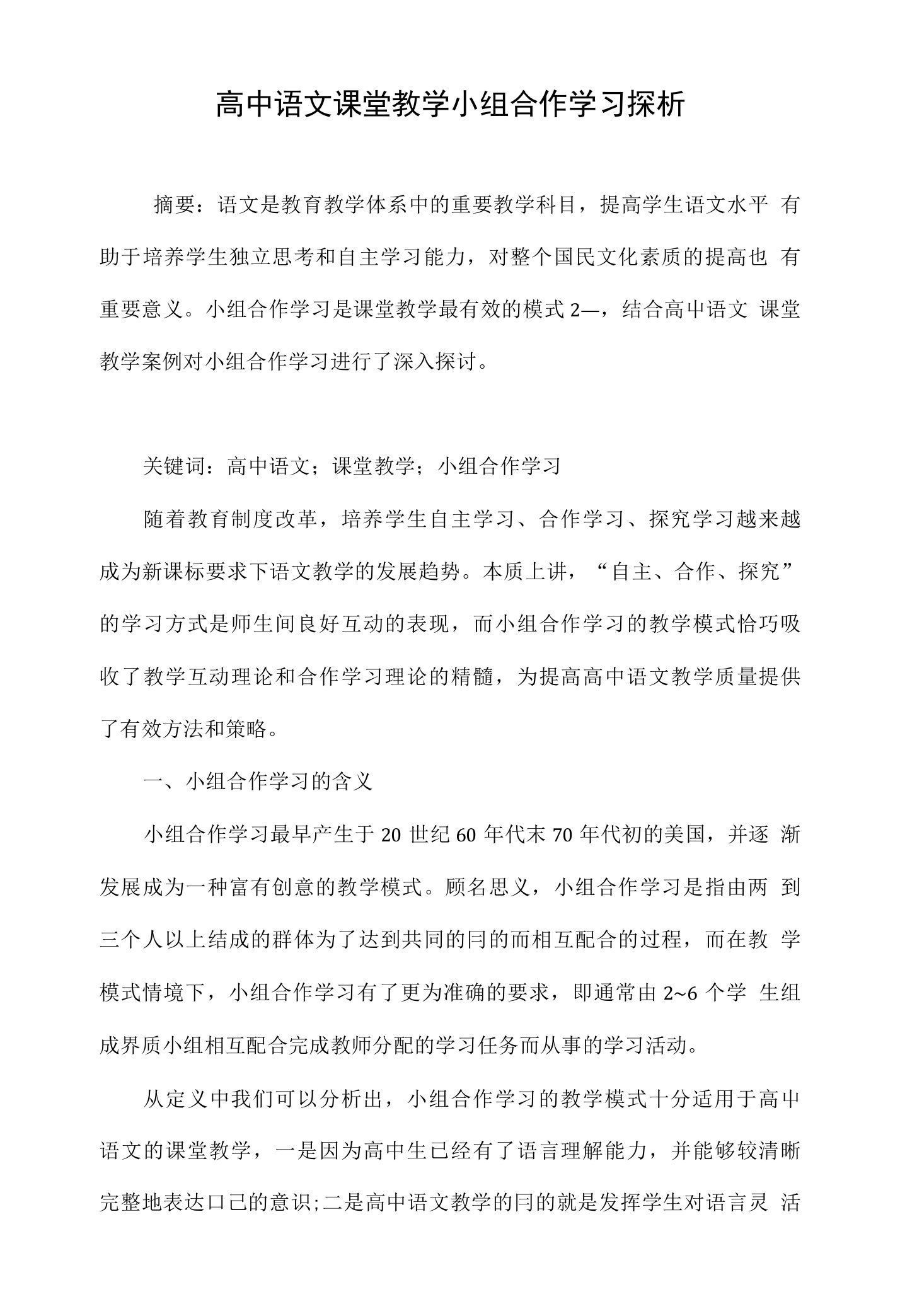 高中语文课堂教学小组合作学习探析