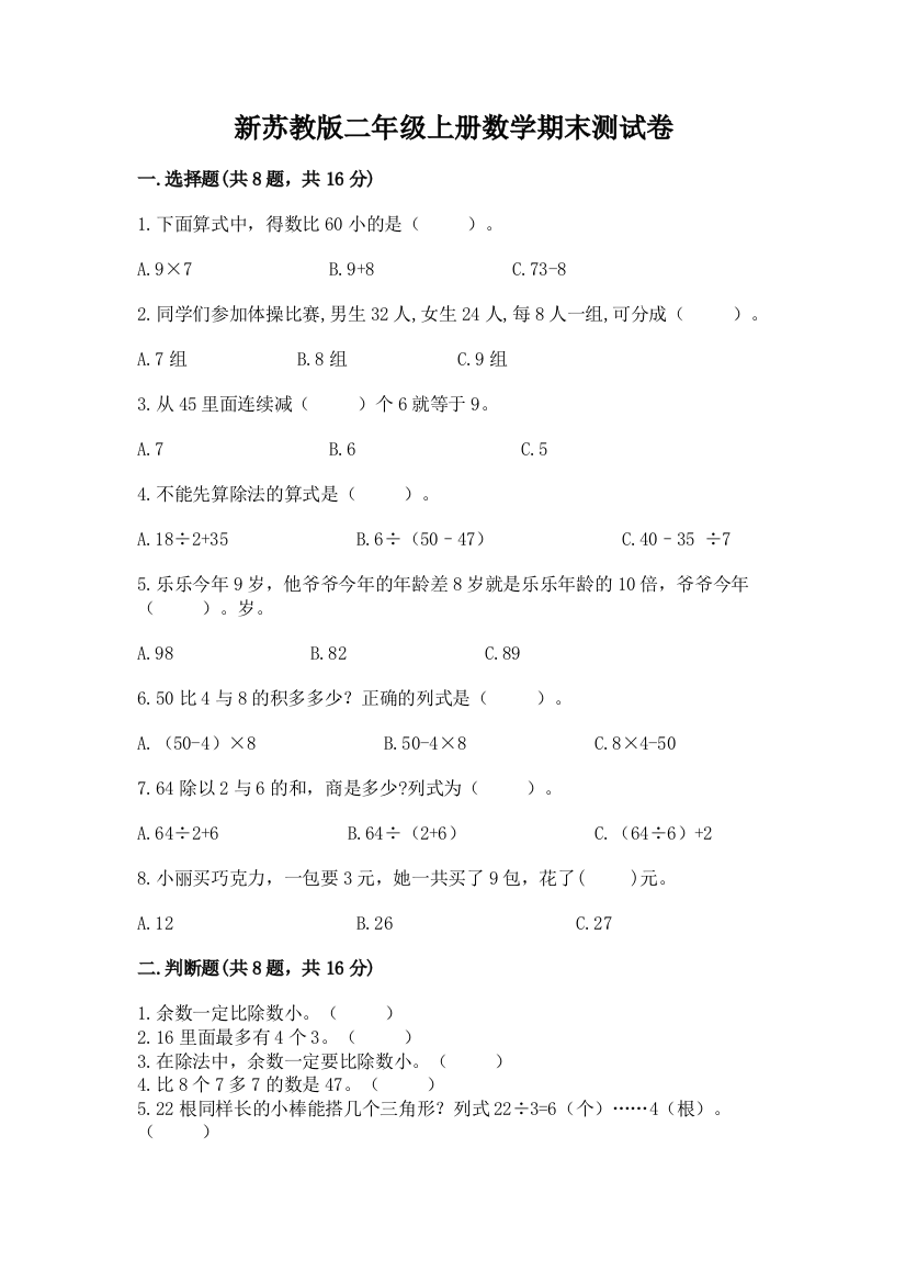 新苏教版二年级上册数学期末测试卷附答案（模拟题）